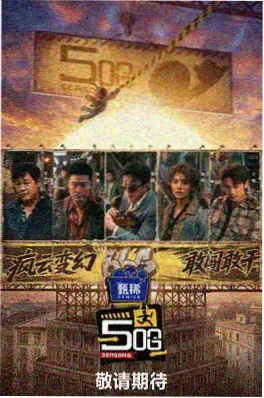 动作综艺极限挑战营海报